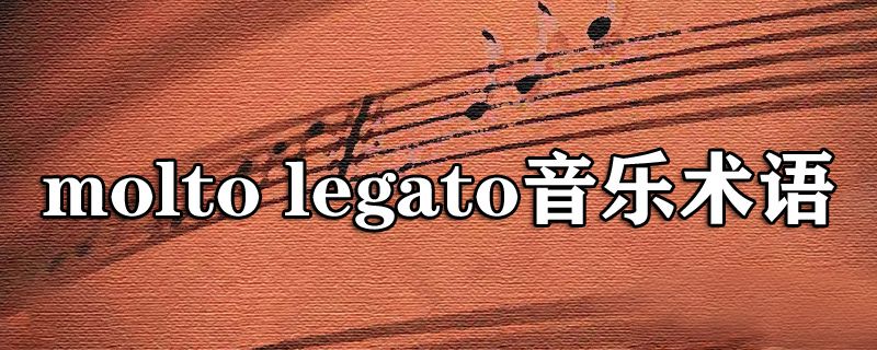 音乐术语molto legato是什么意思插图
