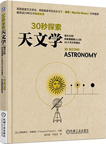 天文学入门书籍推荐整理（必读的天文学入门书籍有哪些）插图26